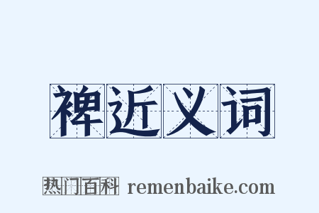 裨近义词是什么意思的图片